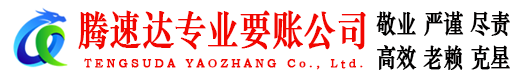 永新腾速达催收公司